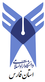 دانشگاه آزاد اسلامی استان فارس به عنوان همکار برگزار کننده و حامی علمی همایش